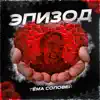 Тёма Соловей - Эпизод - Single